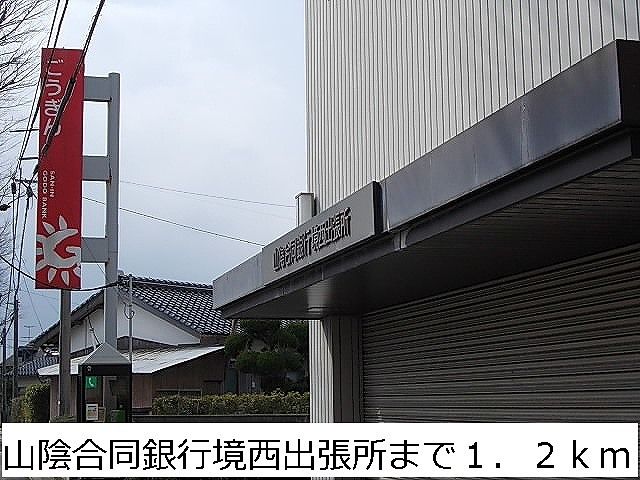 銀行　山陰合同銀行境西出張所（銀行）まで1200m