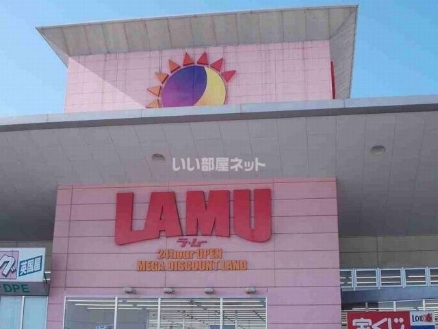 スーパー　ラ・ムー加古川店（スーパー）まで1916m