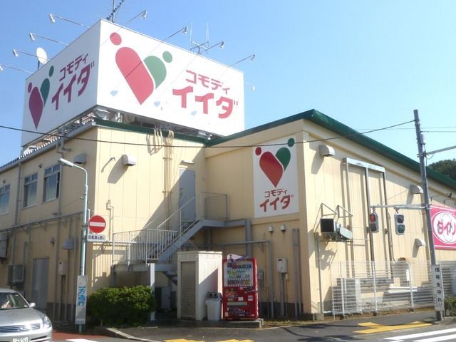 スーパー　コモディイイダ（スーパー）まで450m