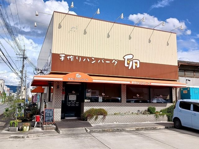 飲食店　手作りハンバーグ　卵（飲食店）まで350m