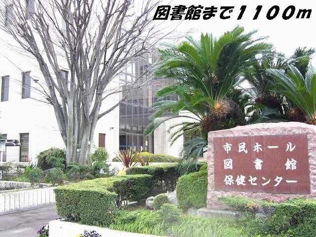 図書館　弥富図書館（図書館）まで1100m