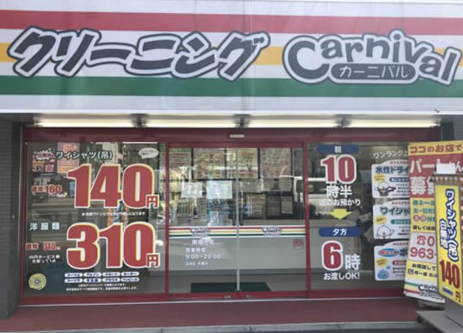 その他　Carnival(カーニバル)クリーニング 南堀江店（その他）まで280m
