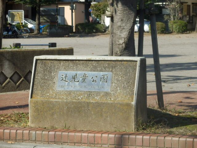 公園　辻児童公園（公園）まで305m