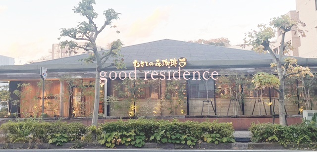 飲食店　むさしの森珈琲 三ツ沢店（飲食店）まで665m