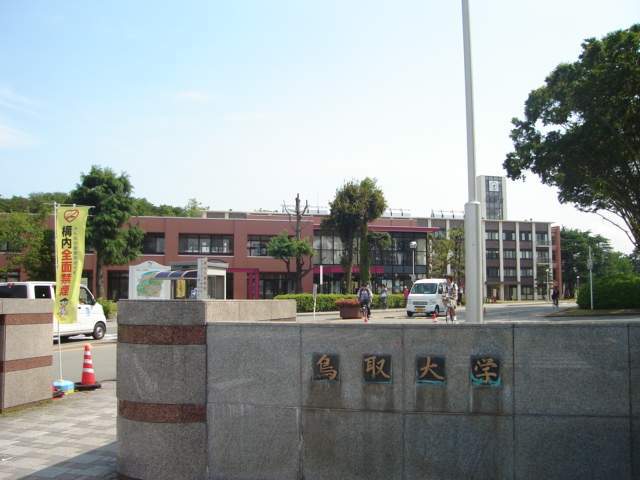 大学・短大　鳥取大学（大学・短大）まで3315m
