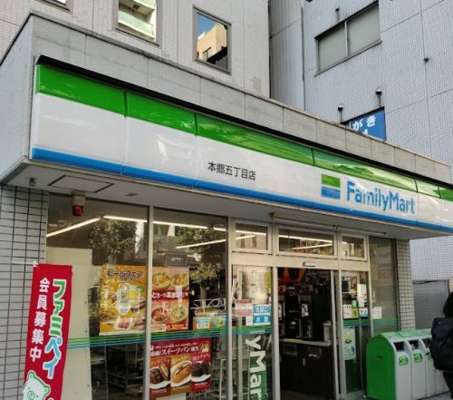 コンビニ　ファミリーマート 本郷五丁目店（コンビニ）まで227m