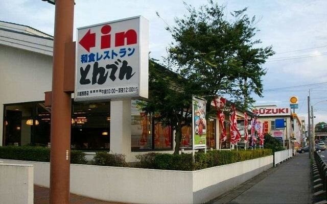 その他　とんでん（その他）まで700m