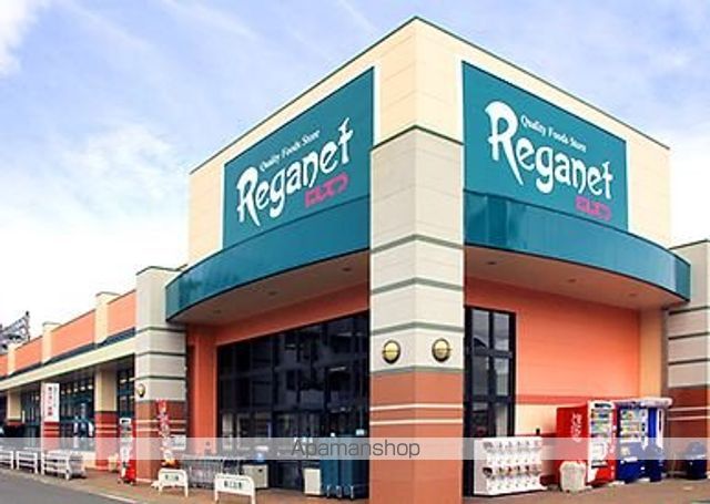 スーパー　レガネット（スーパー）まで850m