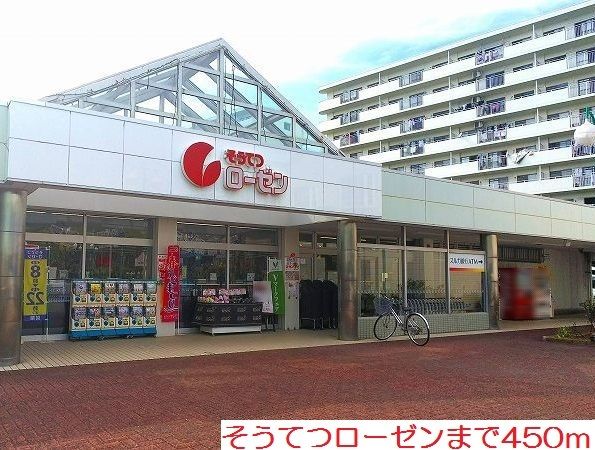 スーパー　そうてつローゼン（スーパー）まで450m