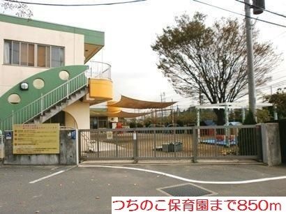 幼稚園・保育園　つちのこ保育園（幼稚園・保育園）まで850m