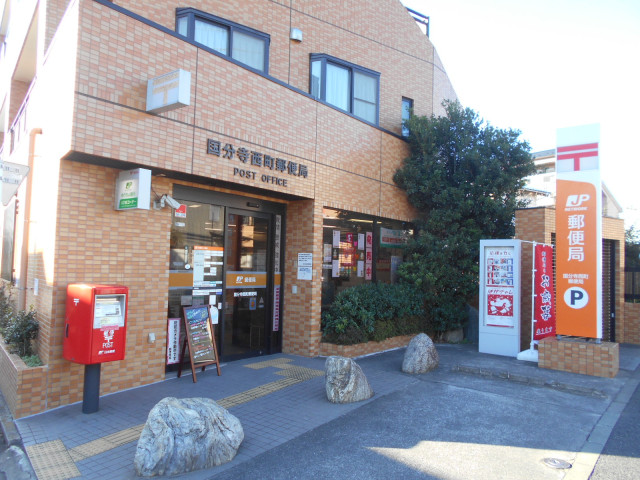 郵便局　国分寺西町郵便局（郵便局）まで300m
