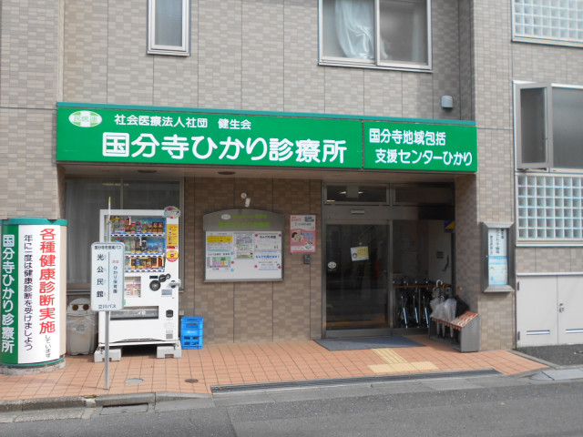 病院　国分寺ひかり診療所（病院）まで850m