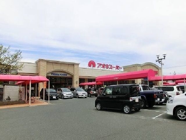 スーパー　アオキスーパー（スーパー）まで740m