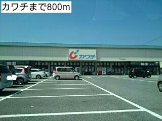 ドラックストア　カワチ（ドラッグストア）まで800m