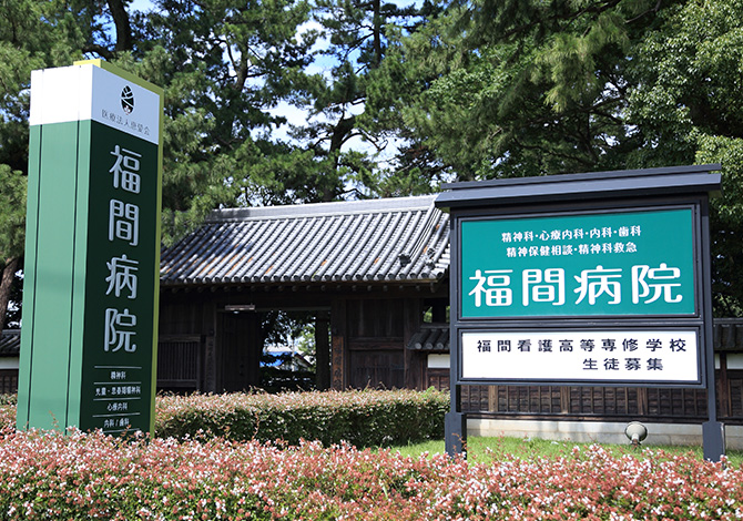 病院　福間病院（病院）まで1610m
