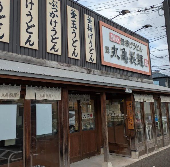 飲食店　丸亀製麺船橋西船店（飲食店）まで490m
