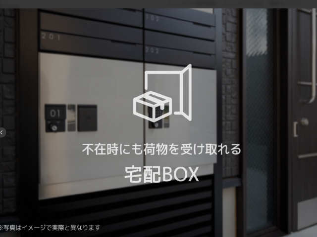 その他共有部分　宅配ボックス