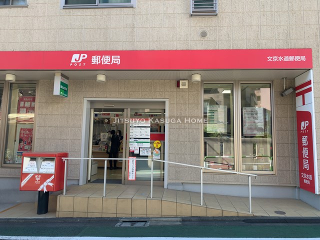 郵便局　文京水道郵便局（郵便局）まで340m