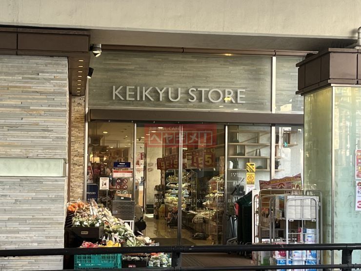スーパー　京急ストア川崎店（スーパー）まで300m