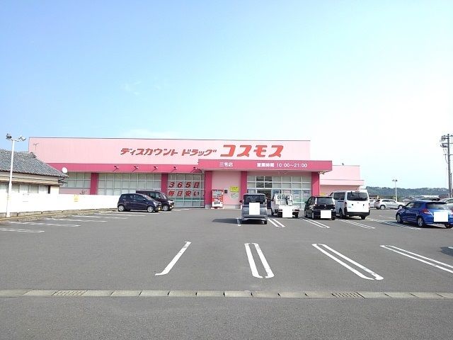 ドラックストア　コスモス三宅店（ドラッグストア）まで1800m