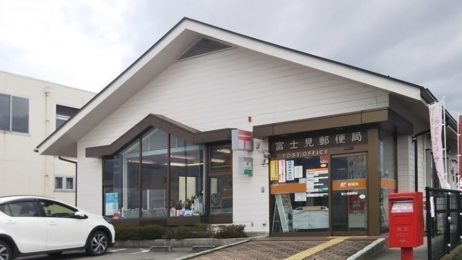 郵便局　富士見郵便局（郵便局）まで789m