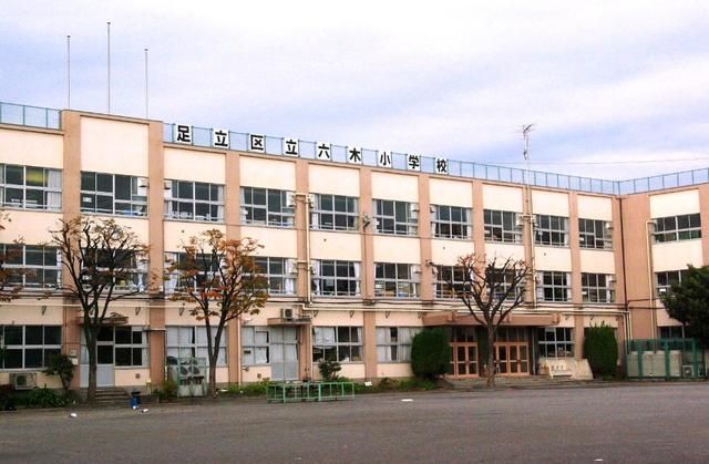 小学校　足立区立六木小学校（小学校）まで836m
