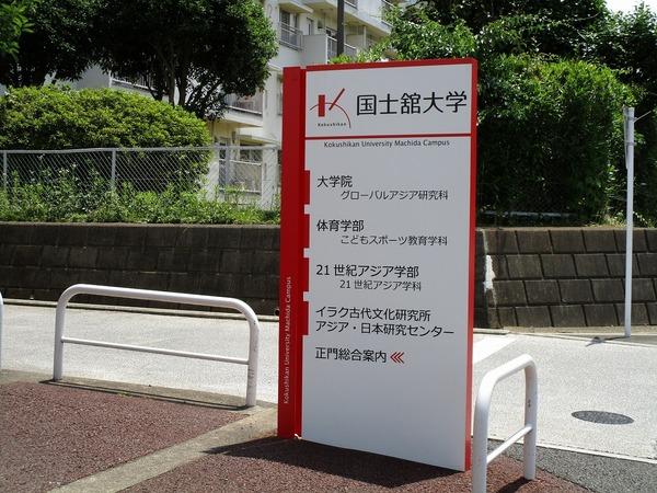 大学・短大　私立国士舘大学21世紀アジア学部（大学・短大）まで1492m