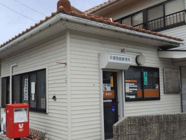 郵便局　平塚簡易郵便局（郵便局）まで2928m