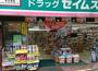 ドラックストア　ドラッグセイムス幡ヶ谷六号通店（ドラッグストア）まで550m
