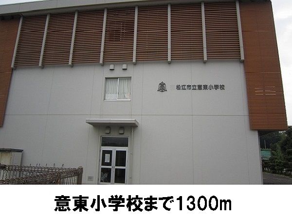 小学校　意東小学校（小学校）まで1300m