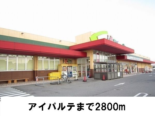 スーパー　アイパルテ（スーパー）まで2800m