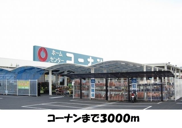 ホームセンター　コーナン東出雲店（ホームセンター）まで3000m