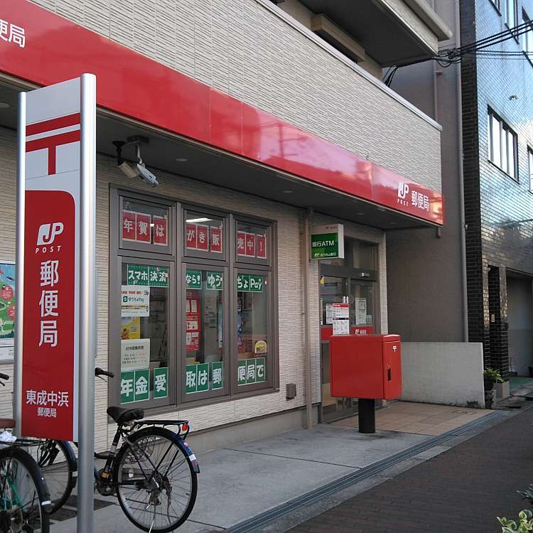 郵便局　東成中浜郵便局（郵便局）まで256m