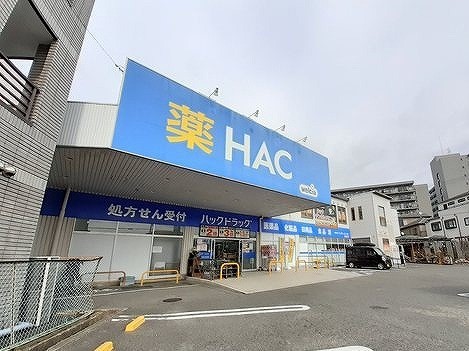 ドラックストア　HACドラッグ（ドラッグストア）まで650m