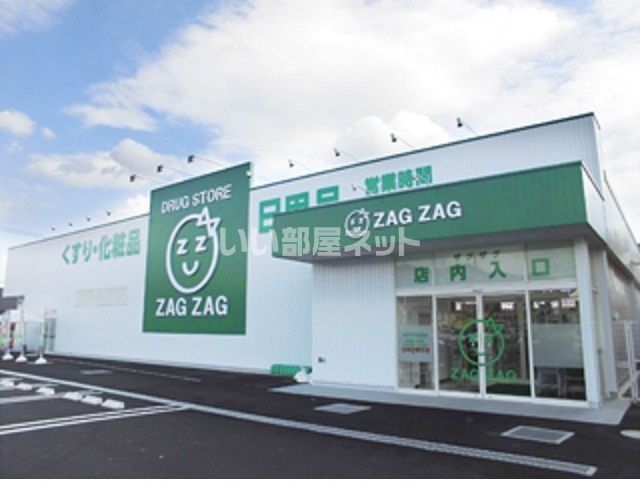 ドラックストア　ザグザグ長尾店（ドラッグストア）まで717m