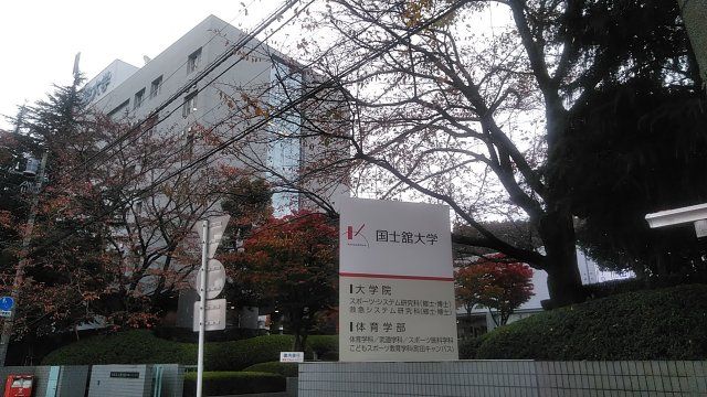 大学・短大　国士舘大学 多摩キャンパス（大学・短大）まで2846m