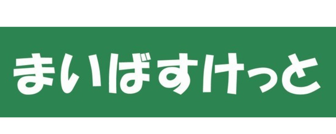 スーパー　まいばすけっと芝大門2丁目店（スーパー）まで264m