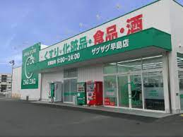 ドラックストア　ザグザグ早島店（ドラッグストア）まで863m
