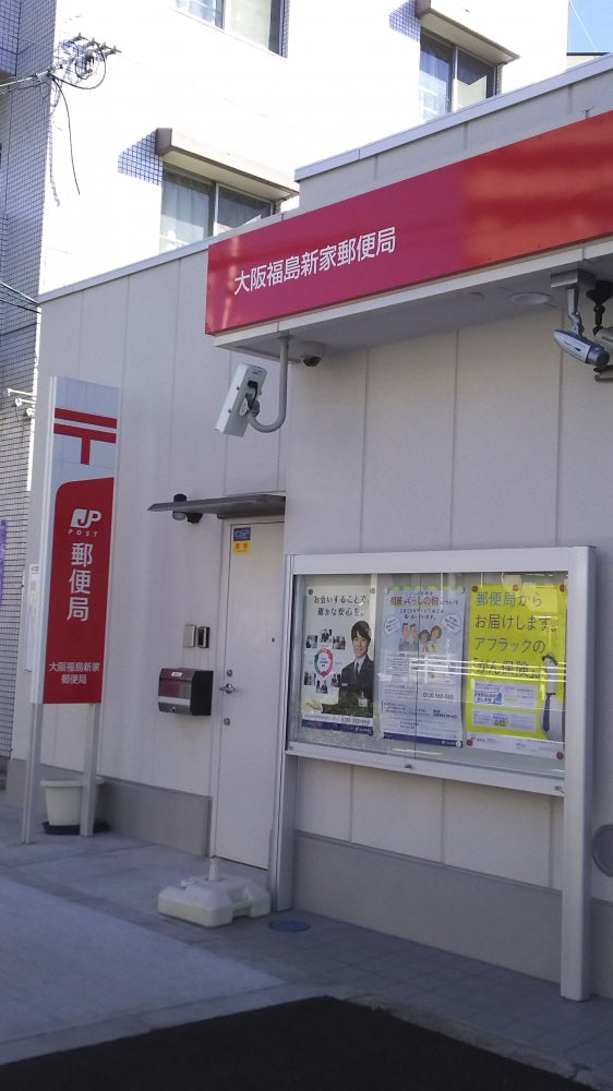 郵便局　大阪福島新家郵便局（郵便局）まで946m