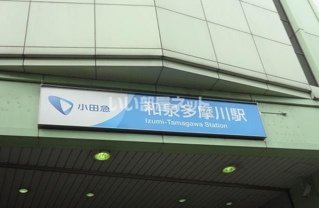 その他　和泉多摩川駅（その他）まで1312m