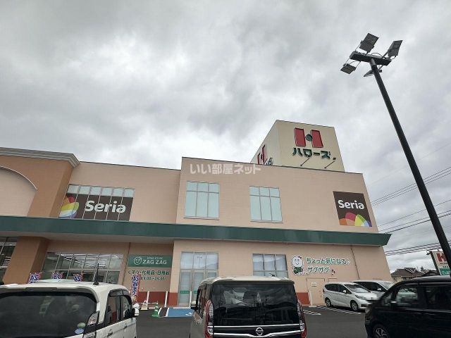 スーパー　ハローズ寺家店（スーパー）まで165m