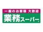 スーパー　業務スーパー栗東店（スーパー）まで777m