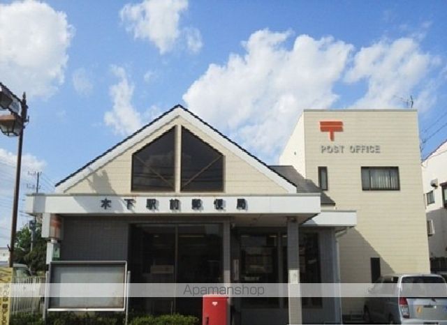 郵便局　木下駅前郵便局（郵便局）まで1100m