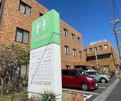 病院　細田診療所（病院）まで566m