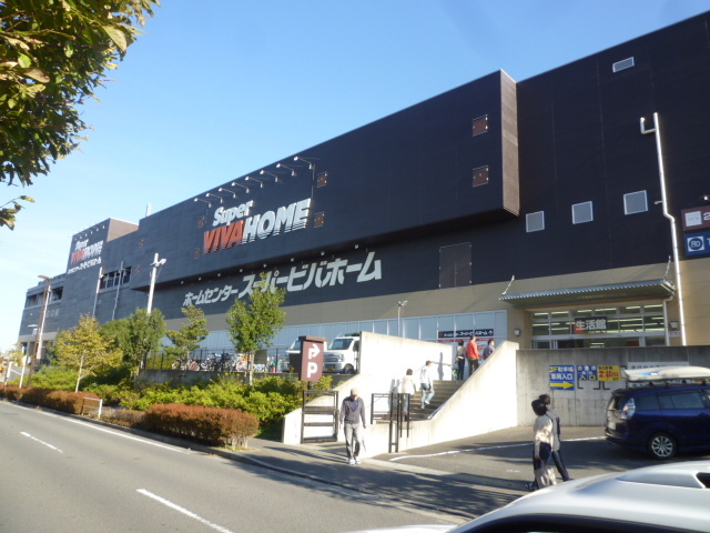 ホームセンター　スーパービバホーム長津田店（ホームセンター）まで800m