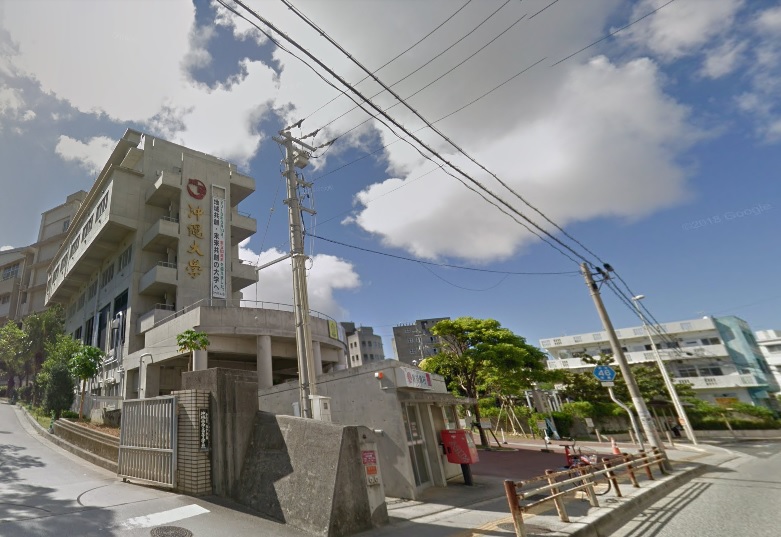 大学・短大　私立沖縄大学（大学・短大）まで1347m