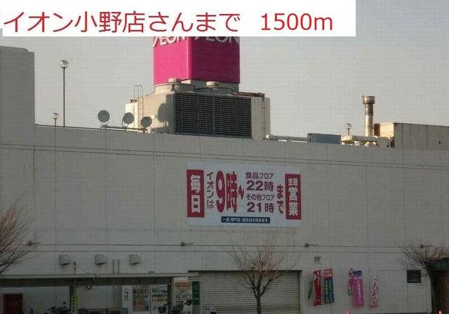 【小野市本町のマンションのショッピングセンター】