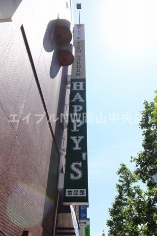 【岡山市北区田町のマンションのスーパー】