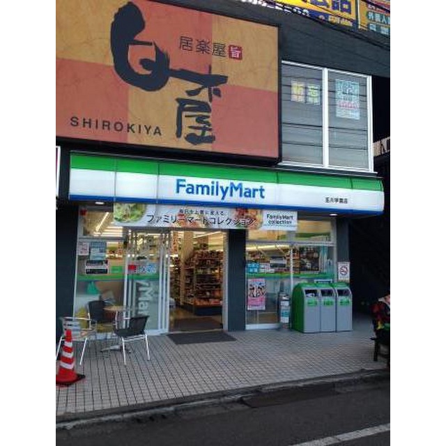 コンビニ　ファミリーマート　玉川学園店（コンビニ）まで480m