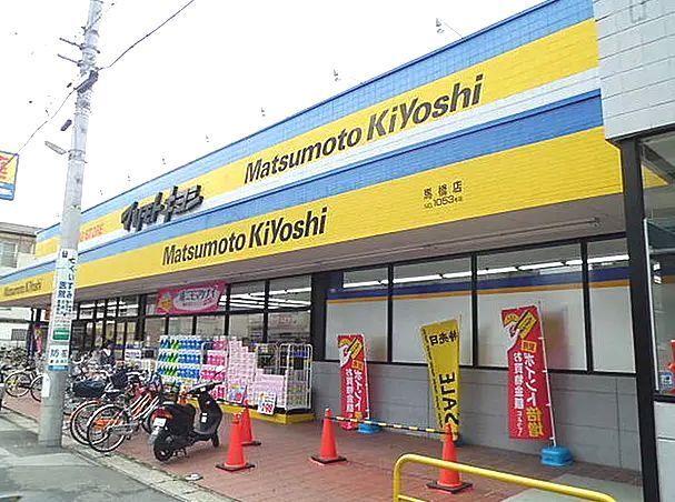 ドラックストア　マツモトキヨシ（ドラッグストア）まで300m